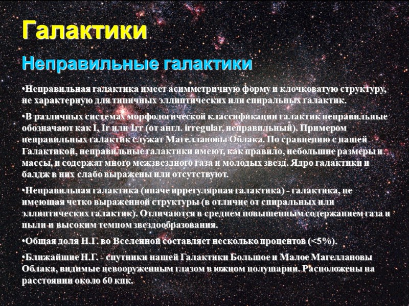 Галактики Неправильные галактики Неправильная галактика имеет асимметричную форму и клочковатую структуру, не характерную для